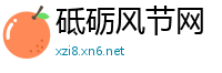 砥砺风节网